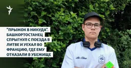 "Прыжок в никуда". Башкортостанец, опасаясь призыва в армию, спрыгнул с поезда в Литве и