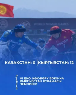 Сборная Кыргызстана стала чемпионом по кок-бору.