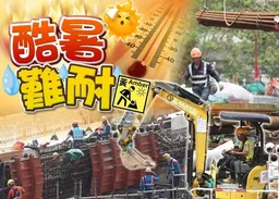 黃色工作暑熱警告生效　部分工作環境熱壓力頗高