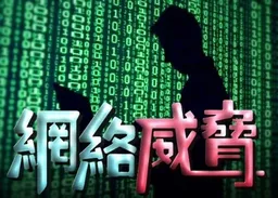 美控華黑客入侵司法部等機構　查封相關網域