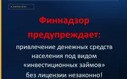 Финнадзор предупреждает: привлечение денег населения под видом «инвестиционных займов» без лицензии незаконно