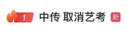 中传、央美、南艺等多所高校部分专业取消艺考