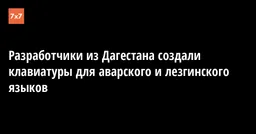 Разработчики из Дагестана создали клавиатуры для аварского и лезгинского языков