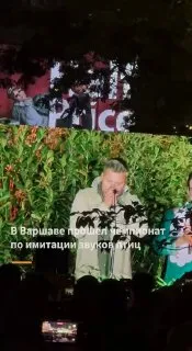 В Варшаве прошел третий чемпионат по имитации звуков птиц