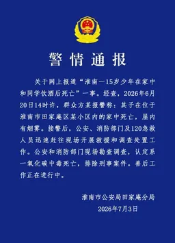 15岁少年在家中和同学饮酒后裸身死亡，警方通报