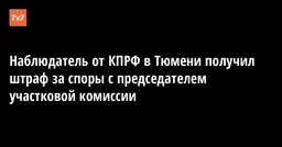 Наблюдатель от КПРФ в Тюмени получил штраф за споры с председателем участковой комиссии