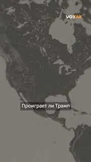 Трамп проиграет выборы в Конгресс?