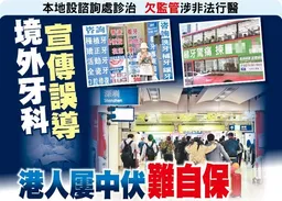東方日報A1：境外牙科宣傳誤導　港人屢中伏難自保