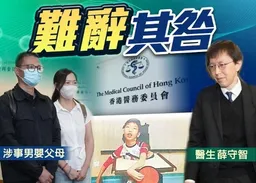 雙非嬰腦癱案　醫生薛守智專業失當　除牌9個月不設緩刑