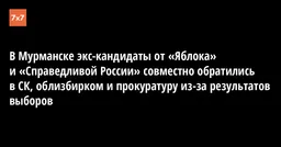 В Мурманске экс-кандидаты от «Яблока» и «Справедливой России» совместно обратились в СК, облизбирком и прокуратуру из-за результатов выборов
