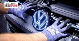 愛玩車／福斯員工數比豐田多六成 新車銷量卻有點尷尬