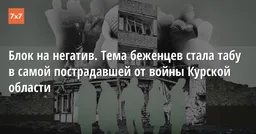 Блок на негатив. Тема беженцев стала табу в самой пострадавшей от войны Курской области