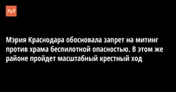 Мэрия Краснодара обосновала запрет на митинг против храма беспилотной опасностью. В этом же районе пройдет масштабный крестный ход
