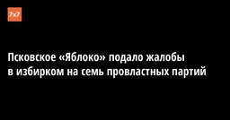 Псковское «Яблоко» подало жалобы в избирком на семь провластных партий
