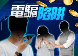 觀塘17歲仔涉「猜猜我是誰」呃40萬元被捕　尖沙咀搜屋再拘4男