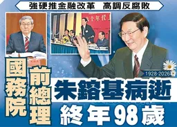 東方日報A1：國務院前總理朱鎔基病逝　終年98歲