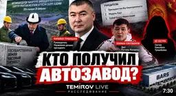 Как первый автозавод в Кыргызстане связан с Каныбеком Туманбаевым? Расследование Temirov Live