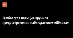 Тамбовская полиция вручила предостережения наблюдателям «Яблока»