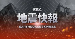 快訊／地牛翻身！西南部海域發生4.5地震 最大震度3級