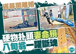 東方日報A1：遲暮鬧離婚　硬物扑頭妻命殞　八旬翁一躍斷魂