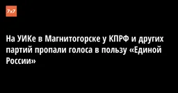 На УИКе в Магнитогорске у КПРФ и других партий пропали голоса в пользу «Единой России»