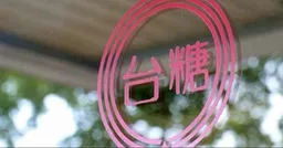 台糖油品捲中聯風暴！通報義務成羅生門 政界大亂鬥一次看