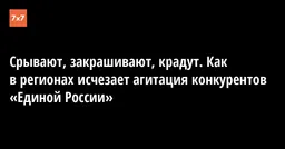 Срывают, закрашивают, крадут. Как в регионах исчезает агитация конкурентов «Единой России»