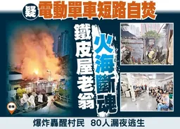 東方日報A1：疑電動單車短路自焚　鐵皮屋老翁火海斷魂
