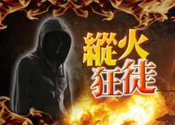 深水埗雜物起火被救熄　列縱火緝涉案狂徒