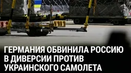 Германия обвинила Россию в диверсии в аэропорту Лейпцига: дроны со взрывчаткой пытались атаковать украинский транспортный самолет