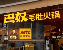 巴奴三次递表港交所：去年净利增超六成，人均消费下降至139元