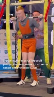 Украинец Дмитрий Полович установил мировой рекорд в приседаниях со штангой среди спортсменов с ДЦП