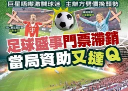 東方日報A1：足球盛事門票滯銷　當局資助又撻Q