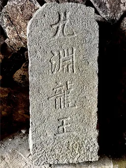 清雍正三年“九渊龙王”碑 | 黄檗金石录