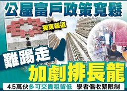 東方日報A1：公屋富戶政策寬鬆　難踢走加劇排長龍
