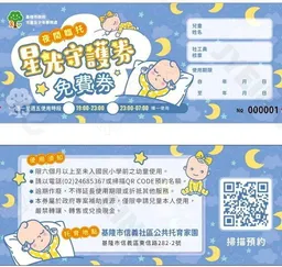 基隆減輕弱勢家庭夜間照顧壓力 謝國樑推星光守護券：免費夜間臨托