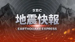 地震速報！ 07/31 00:58左右   臺東地區發生有感地震
