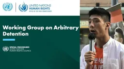 「47人案」被告邹家成 获联合国工作组裁定属任意拘留 香港至今第三人
