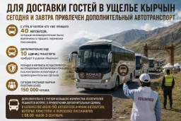 Для доставки гостей в ущелье Кырчын сегодня и завтра привлечен дополнительный автотранспорт