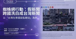 假军情“洗”进真媒体  查核机构揭露信息操弄网络