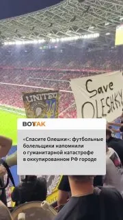 «Спасите Олешки»