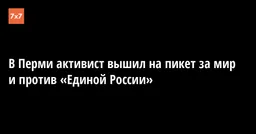 В Перми активист вышил на пикет за мир и против «Единой России»
