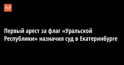 ��ервый арест за флаг «Уральской Республики» назначил суд в Екатеринбурге