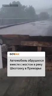 В Приморье автомобиль с женщиной внутри рухнул в реку вместе с мостом