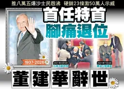 東方日報A1：首任特首腳痛退位　董建華辭世