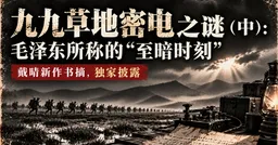 九九草地密电之谜（中）：懋功会师后的枪权与党权