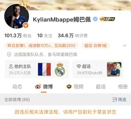 姆巴佩微博账号被禁言
