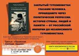 Издана бумажная версия книги «Российская колония: Туркменские саги»