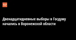 Двенадцатидневные выборы в Госдуму начались в Воронежской области
