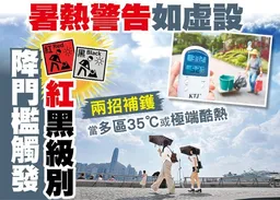 東方日報A1：暑熱警告如虛設　降門檻觸發紅黑級別